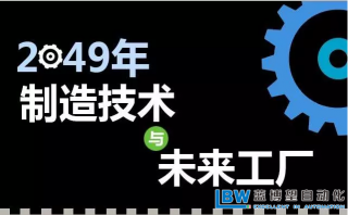 30年后智能工廠是什么樣子？專家解析什么才是關(guān)鍵制造技術(shù)??？