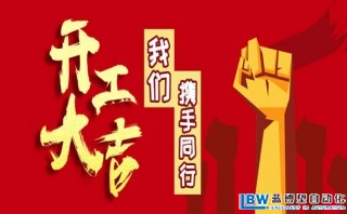 我司以于2月17日正式開工，